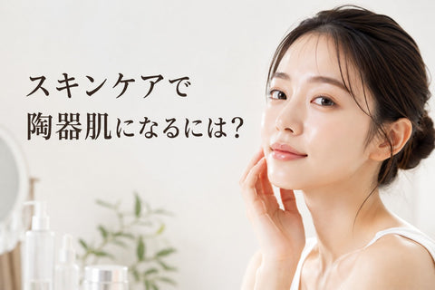 スキンケアで陶器肌になるには？