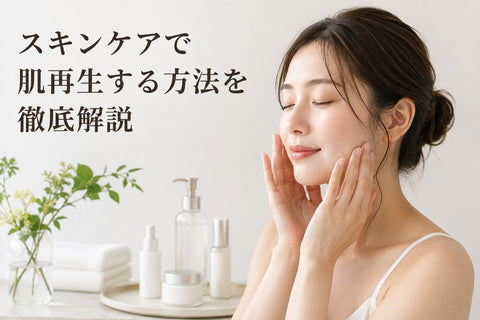 スキンケアで肌再生する方法を徹底解説