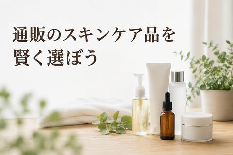 通販のスキンケア品を賢く選ぼう