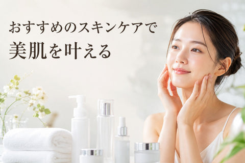 おすすめのスキンケアで美肌を叶える