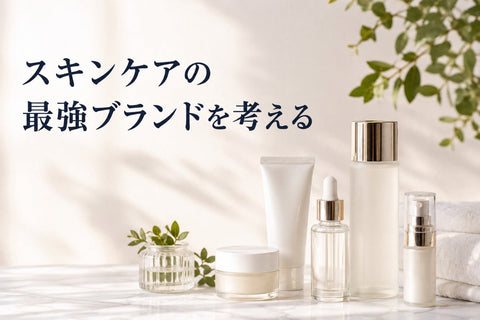 スキンケアの最強ブランドを考える