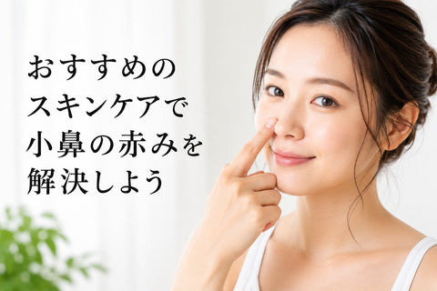 おすすめのスキンケアで小鼻の赤みを解決しよう