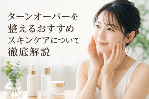 ターンオーバーを整えるおすすめスキンケアについて徹底解説