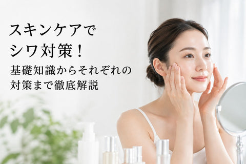 スキンケアでシワ対策！基礎知識からそれぞれの対策まで徹底解説