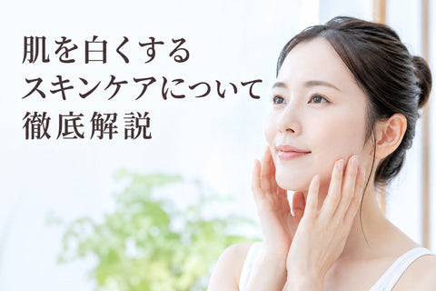 肌を白くするスキンケアについて徹底解説