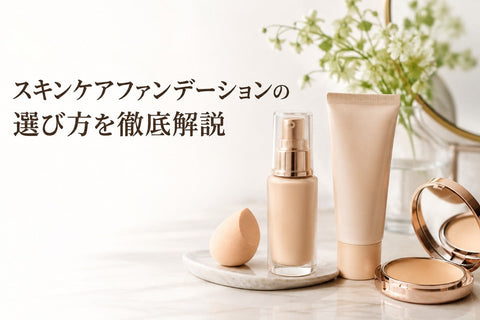 スキンケアファンデーションの選び方を徹底解説