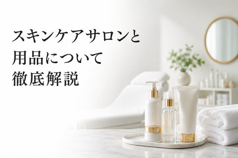 スキンケアサロンと用品について徹底解説