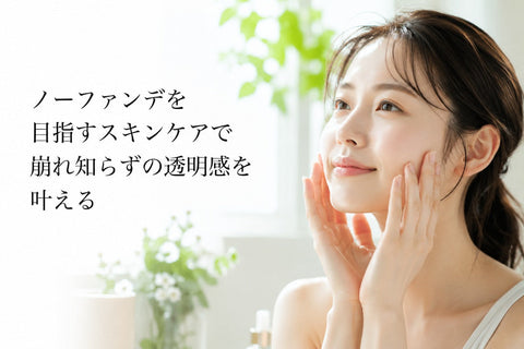 ノーファンデを目指すスキンケアで崩れ知らずの透明感を叶える
