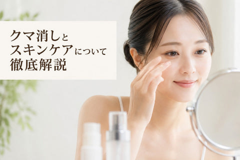 クマ消しとスキンケアについて徹底解説
