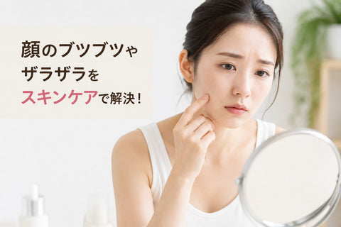 顔のブツブツやザラザラをスキンケアで解決！