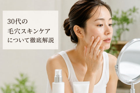 30代の毛穴スキンケアについて徹底解説