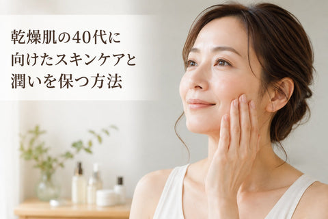 乾燥肌の40代に向けたスキンケアと潤いを保つ方法