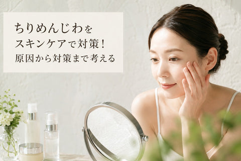 ちりめんじわをスキンケアで対策！原因から対策まで考える