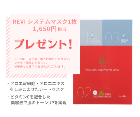 REVI本格エステケア3点＋1点セット – REVI Online Shop